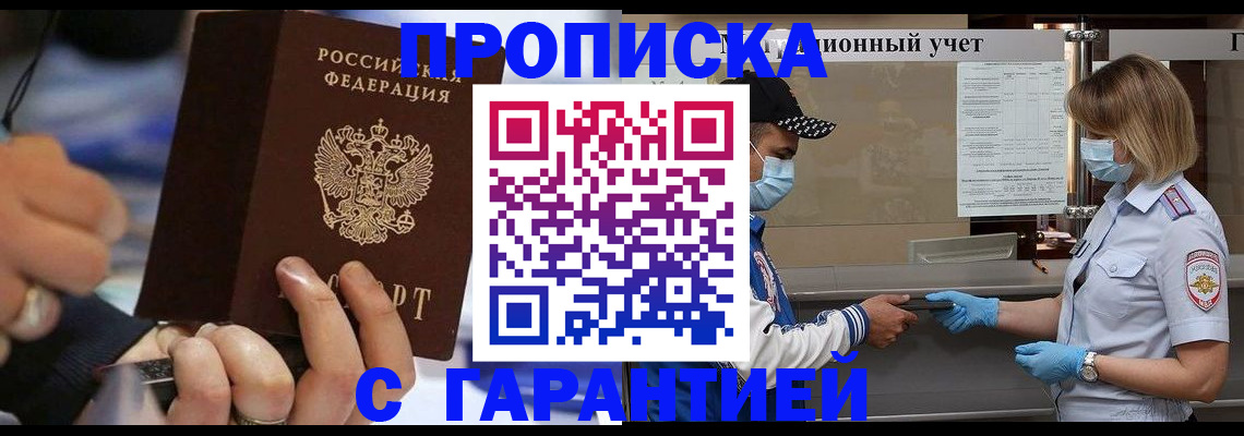 прописка 2025 в Лосино-Петровском